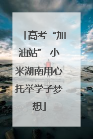 高考“加油站” 小米湖南用心托举学子梦想