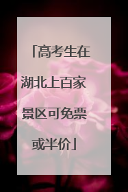 高考生在湖北上百家景区可免票或半价