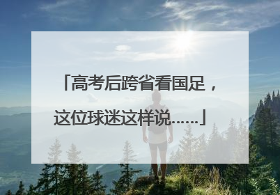 高考后跨省看国足，这位球迷这样说……