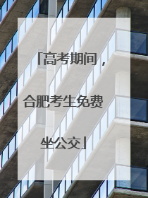 高考期间，合肥考生免费坐公交