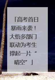 高考首日暴雨来袭！大悟多部门联动为考生撑起一片“晴空”