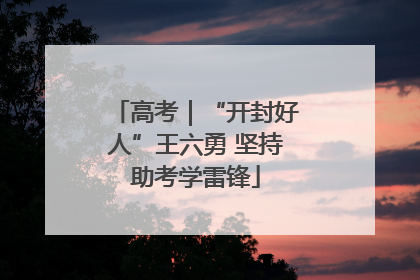高考｜“开封好人”王六勇 坚持助考学雷锋