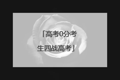 高考0分考生四战高考