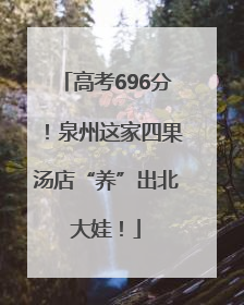 高考696分！泉州这家四果汤店“养”出北大娃！