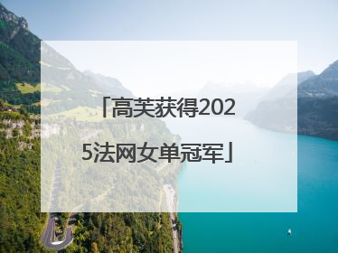 高芙获得2025法网女单冠军