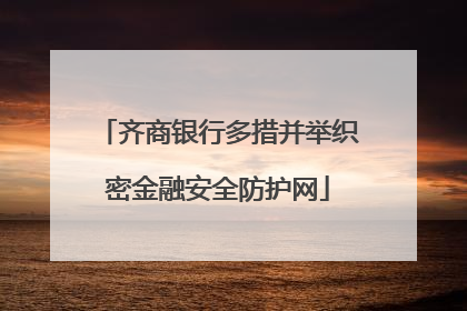 齐商银行多措并举织密金融安全防护网