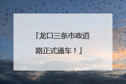 龙口三条市政道路正式通车！