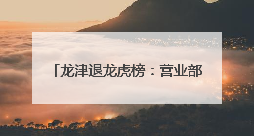 龙津退龙虎榜：营业部净买入5.86万元