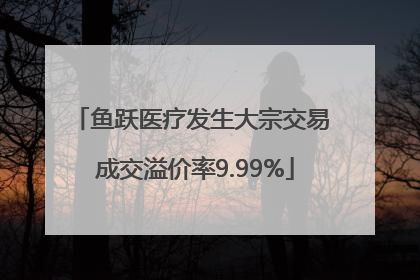 鱼跃医疗发生大宗交易 成交溢价率9.99%