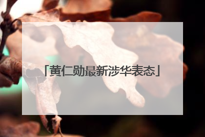 黄仁勋最新涉华表态