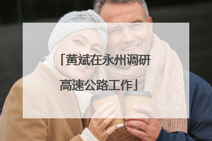 黄斌在永州调研高速公路工作