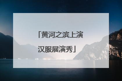 黄河之滨上演汉服展演秀