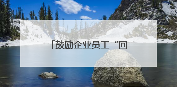 鼓励企业员工“回炉深造”，台州政校企联手育人才