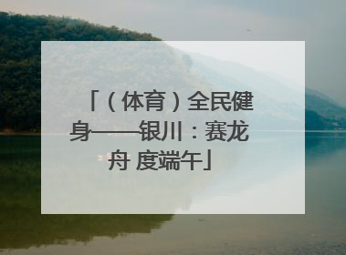 （体育）全民健身——银川：赛龙舟 度端午
