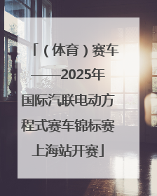 （体育）赛车——2025年国际汽联电动方程式赛车锦标赛上海站开赛