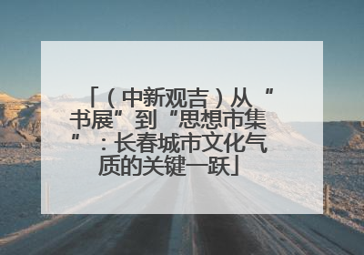 （中新观吉）从“书展”到“思想市集”：长春城市文化气质的关键一跃