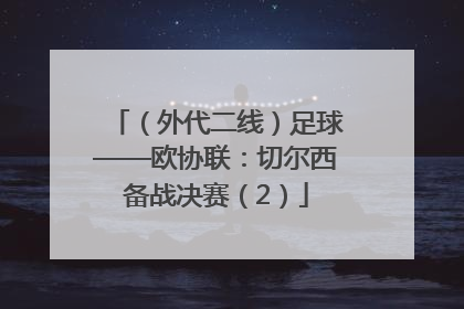 （外代二线）足球——欧协联：切尔西备战决赛（2）