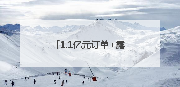 1.1亿元订单+露营星空！空港家博会▪畅购节燃爆今夏
