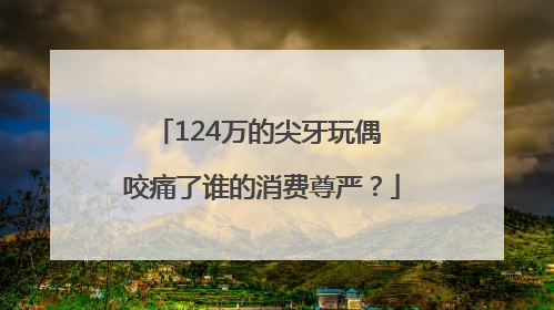 124万的尖牙玩偶 咬痛了谁的消费尊严？