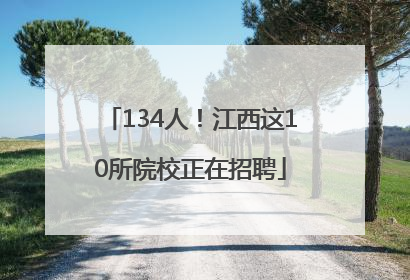 134人！江西这10所院校正在招聘