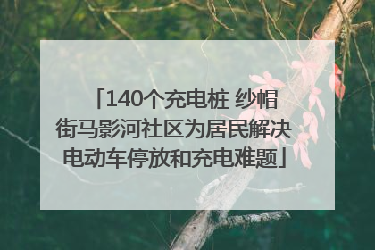 140个充电桩 纱帽街马影河社区为居民解决电动车停放和充电难题