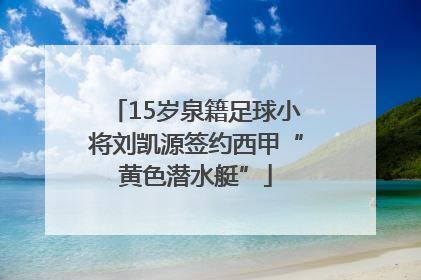 15岁泉籍足球小将刘凯源签约西甲“黄色潜水艇”