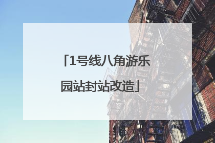 1号线八角游乐园站封站改造