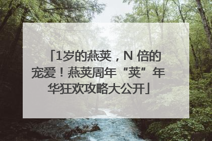 1岁的燕荚，N 倍的宠爱！燕荚周年“荚”年华狂欢攻略大公开