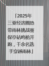 2025年三亚经济圈热带雨林挑战赛保亭站鸣枪开跑，千余名选手穿越雨林