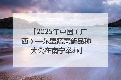 2025年中国（广西）—东盟蔬菜新品种大会在南宁举办