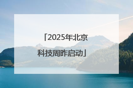 2025年北京科技周昨启动
