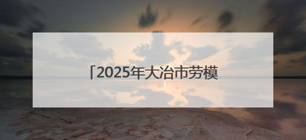2025年大冶市劳模宣讲团走进大冶中专