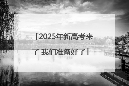 2025年新高考来了 我们准备好了