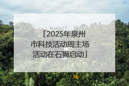 2025年泉州市科技活动周主场活动在石狮启动