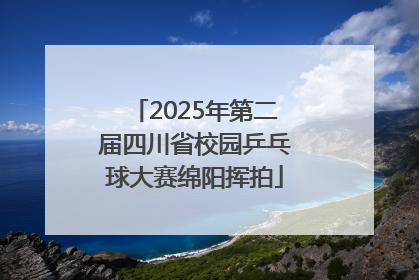 2025年第二届四川省校园乒乓球大赛绵阳挥拍