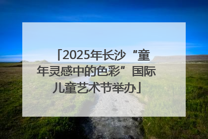 2025年长沙“童年灵感中的色彩”国际儿童艺术节举办