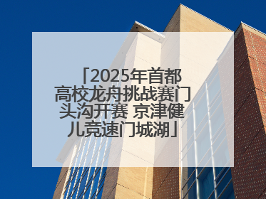 2025年首都高校龙舟挑战赛门头沟开赛 京津健儿竞速门城湖