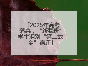 2025年高考落幕，“新疆班”学生泪别“第二故乡”宿迁