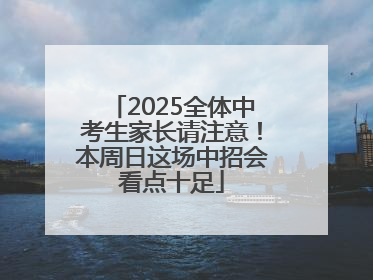 2025全体中考生家长请注意！本周日这场中招会看点十足