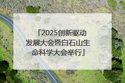 2025创新驱动发展大会暨白石山生命科学大会举行