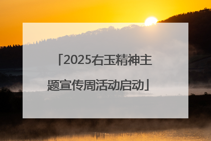 2025右玉精神主题宣传周活动启动