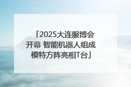 2025大连服博会开幕 智能机器人组成模特方阵亮相T台