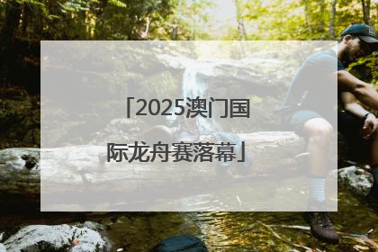 2025澳门国际龙舟赛落幕
