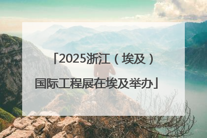 2025浙江（埃及）国际工程展在埃及举办