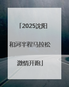 2025沈阳和河半程马拉松激情开跑