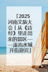 2025河南文旅大会丨从《诗经》里走出来的景区——溱洧水城开街迎宾