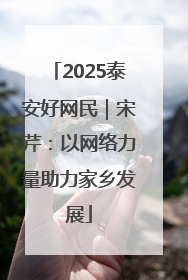 2025泰安好网民｜宋芹：以网络力量助力家乡发展
