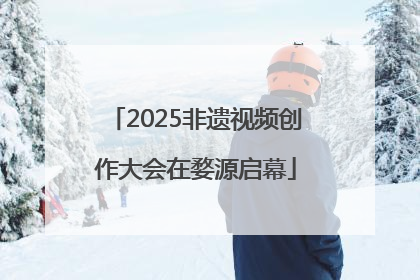 2025非遗视频创作大会在婺源启幕