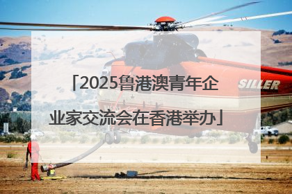 2025鲁港澳青年企业家交流会在香港举办