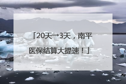 20天→3天，南平医保结算大提速！